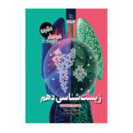 فرمول بیست زیست شناسی دهم انتشارات گاج 1404