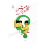 کتاب درسی تفکر و پژوهش ششم دبستان 1404