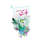 کتاب درسی فارسی چهارم دبستان 1403