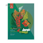 کتاب دین و زندگی دوازدهم-انتشارات گاج 1404