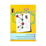 ۱۰ آزمون طرح نو شیمی - قلم چی