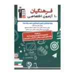 10 آزمون اختصاصی کنکور فرهنگیان قلم چی