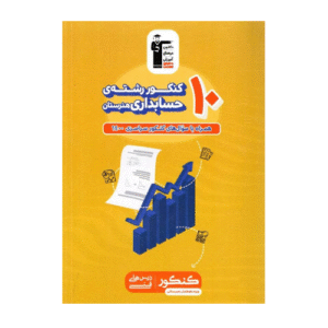 10 کنکور رشته حسابداری هنرستان زرد قلم چی