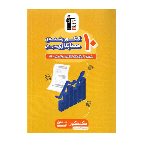 10 کنکور رشته حسابداری هنرستان زرد قلم چی