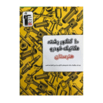 10 کنکور رشته مکانیک خودرو هنرستان زرد قلم چی