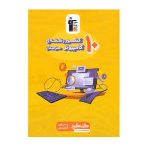 10 کنکور رشته کامپیوتر هنرستان زرد قلم چی