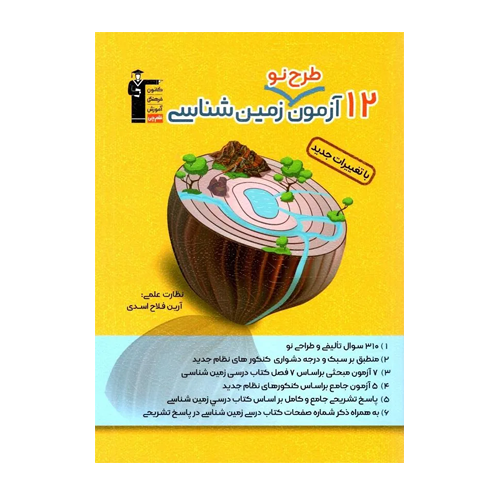 12 آزمون طرح نو زمین شناسی قلم چی