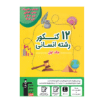 12 کنکور رشته انسانی زرد قلم چی جلد اول