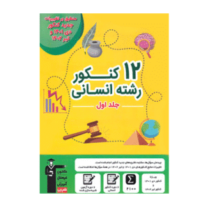 12 کنکور رشته انسانی زرد قلم چی جلد اول