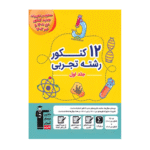 12 کنکور رشته تجربی زرد قلم چی جلد اول