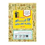 پاسخنامه 12 کنکور رشته تجربی زرد قلم چی جلد دوم