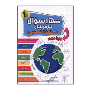 1500 سوال استعداد تحصیلی تیزهوشان نهم قلم چی