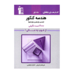 2000 تست تالیفی هندسه کنکور بنفش قلم چی جلد اول