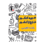 4 دوره کنکور خارج از کشور تجربی زرد قلم چی