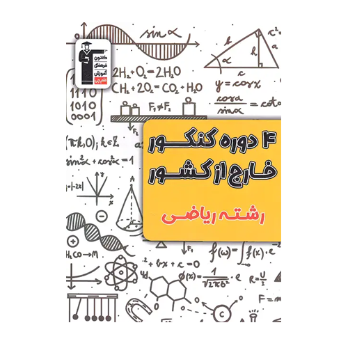 4 دوره کنکور خارج از کشور ریاضی زرد قلم چی