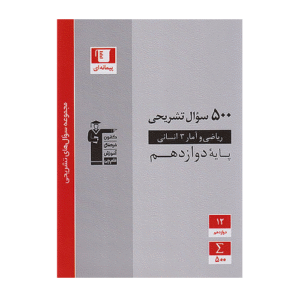 ویژگی های کتاب پرتکرار ریاضی و آمار دوازدهم انسانی قلم چی 1) ویژه دانش آموزان مقطع دوازدهم رشته انسانی 2) منطبق با مفاهیم کتاب درسی جدید 3) متناسب با سطح سوالات امتحانات سراسری مدارس 4) ارائه 500 سوال شناسنامه دار تشریحی 5) به صورت پیمانهای 6) به همراه 6 آزمون جامع (3 نیم سال اول و 3 نیم سال دوم) 7) به همراه 3 درخت دانش 8) شامل 26 زیر موضوع مستقل از کتاب درسی