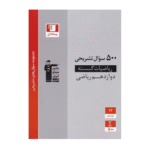 500 سوال تشریحی ریاضی گسسته دوازدهم قلم چی