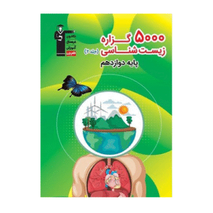 5000 گزاره زیست شناسی دوازدهم قلم چی
