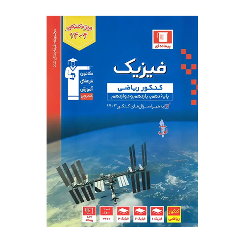 آبي فيزيک جامع رياضي قلم چی جلد 1