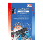 آبی الکتروتکنیک دهم و یازدهم هنرستان قلم چی