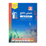 آبی شیمی جامع کنکور جلد اول قلم چی