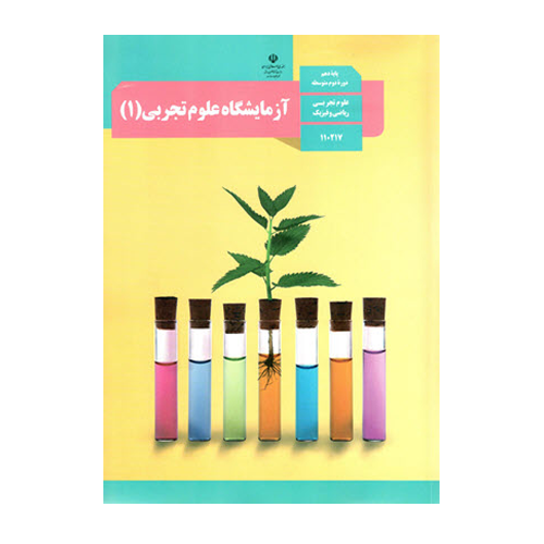 آزمایشگاه علوم تجربی(1) پایه ی دهم