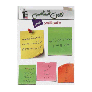 آزمون زمين شناسي يازدهم قلم چی