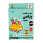 آموزش مفهومی ریاضی ششم دبستان رهپویان