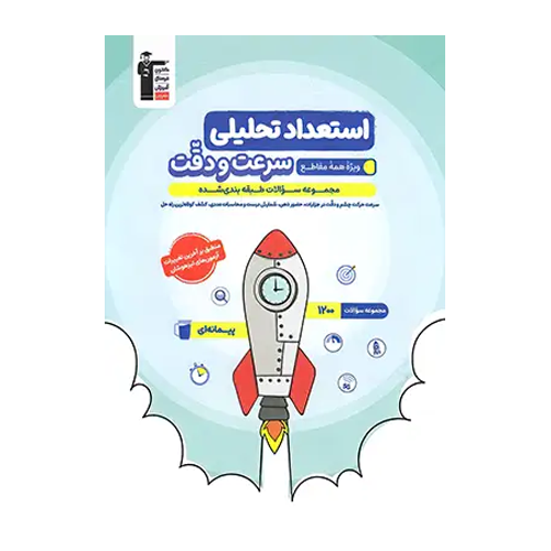 استعداد تحلیلی سرعت و دقت آبی قلم چی