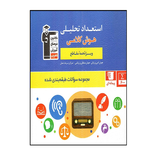 استعداد تحلیلی (هوش کلامی) ویژه تمامی مقاطع قلم چی