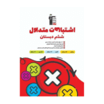 اشتباهات متداول ششم دبستان قلم چی