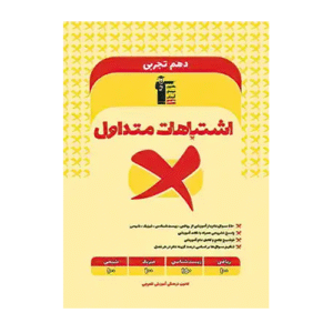 اشتباهات متداول پایه دهم تجربی قلم چی
