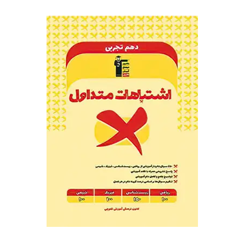 اشتباهات متداول پایه دهم تجربی قلم چی
