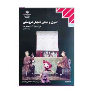 اصول و مبانی نمایش عروسکی