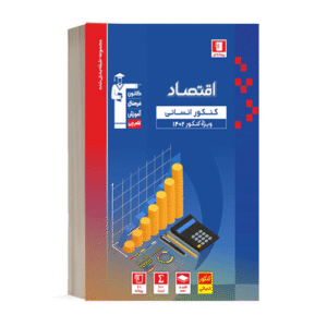 اقتصاد کنکور رشته انسانی آبی قلم چی