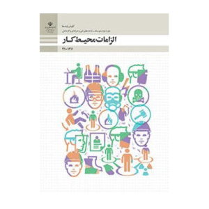 کتاب درسی الزامات محیط کار دهم فنی حرفه ای و کاردانش