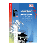 الکتروتکنیک دوازدهم هنرستان آبی قلم چی