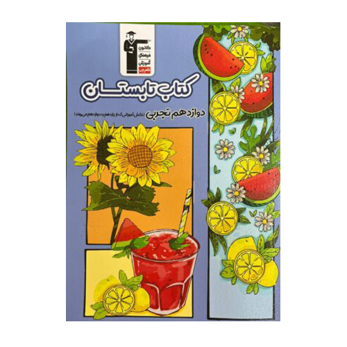 تابستان دوازدهم رشته تجربی قلم چی