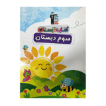 تابستان سوم دبستان قلم چی