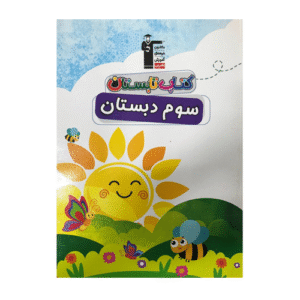 تابستان سوم دبستان قلم چی