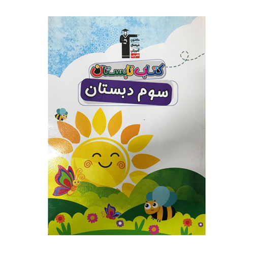 تابستان سوم دبستان قلم چی