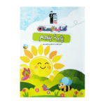 تابستان پنجم دبستان قلم چی