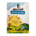 تابستان چهارم دبستان قلم چی