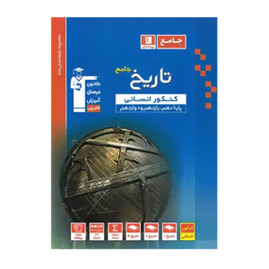 تاریخ جامع کنکور انسانی آبی قلم چی