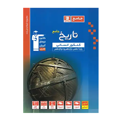 تاریخ جامع کنکور انسانی آبی قلم چی