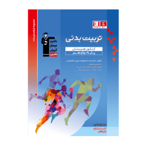 تربیت بدنی دوازدهم کنکور هنرستان آبی قلم چی