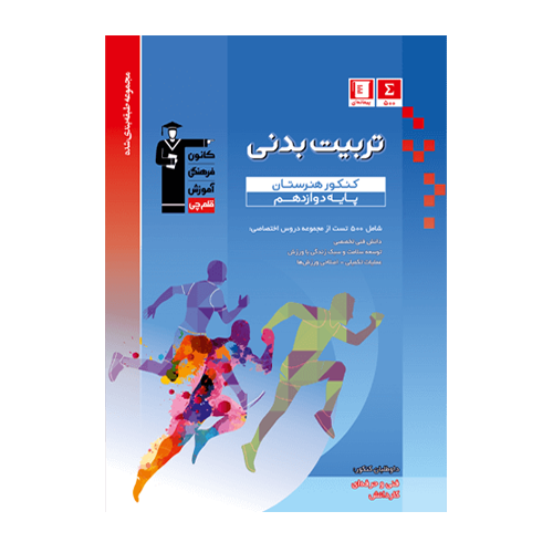 تربیت بدنی دوازدهم کنکور هنرستان آبی قلم چی