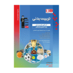 تربیت بدنی پایه (دهم و یازدهم) هنرستان آبی قلم چی