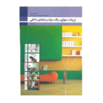 تزیینات سلولزی،رنگ،موکت و فضاهای داخلی دهم معماری