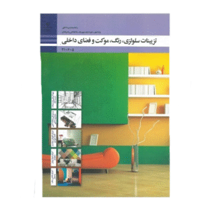 تزیینات سلولزی،رنگ،موکت و فضاهای داخلی دهم معماری